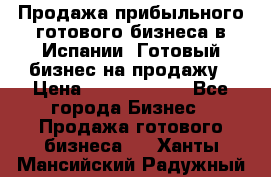 Продажа прибыльного готового бизнеса в Испании. Готовый бизнес на продажу › Цена ­ 60 000 000 - Все города Бизнес » Продажа готового бизнеса   . Ханты-Мансийский,Радужный г.